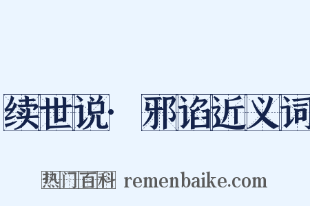 续世说·邪谄近义词是什么意思的图片